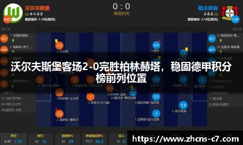 沃尔夫斯堡客场2-0完胜柏林赫塔，稳固德甲积分榜前列位置