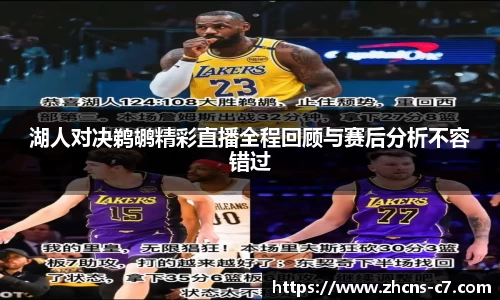 湖人对决鹈鹕精彩直播全程回顾与赛后分析不容错过